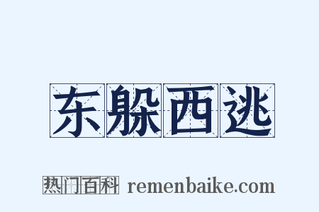 东躲西逃是什么意思的图片